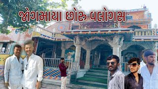 JOGMAYA CHORU VLOGS  ‍જોગમાયા છોરુ વલોગસ  Nagrajvlog9208 jogmaya choru maldhari rabari [upl. by Favin]