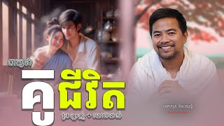 ដៃគូជីវិត  family relationship  Noem Chhunny [upl. by Kenon624]