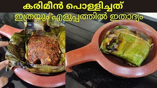 കരിമീൻ പൊള്ളിച്ചത് Karimeen Pollichathu How to make Karimeen Pollichath [upl. by Narcis47]