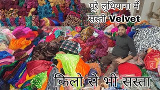 पूरे Ludhiana में Velevt ये Rate सिर्फ Raghav Textile Ludhiana [upl. by Nessi712]