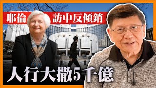 （中英字幕EngSub）耶倫訪中反傾銷 人行竟宣布5千億低息再貸款！分析關於產能過剩問題 中美兩方的觀點差異《蕭若元：理論蕭析》20240408 [upl. by Meade]