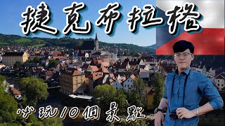 【捷克10個必玩旅遊景點🇨🇿】布拉格景點｜童話小鎮CK｜溫泉小鎮KV｜捷克必吃美食 [upl. by Gonagle611]