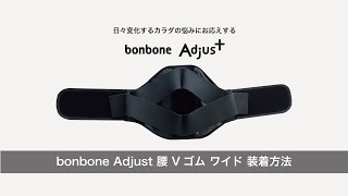 bonbone Adjust 腰 Vゴム ワイド 装着方法 [upl. by Ahseki]