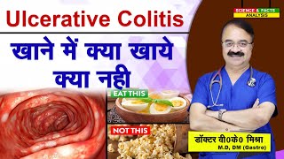 Ulcerative Colitis खाने में क्या खाये क्या नहीं [upl. by Gariepy]