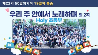 💒우리 주 안에서 노래하며 외 2곡♪ l 부서 특송 l HOLY 초등부 [upl. by Elleirol165]