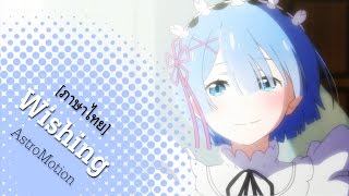 ReZero ED  quotWishingquot by Rem ภาษาไทย AstroMotion Cover  Episode 18 Insert Song [upl. by Winn]