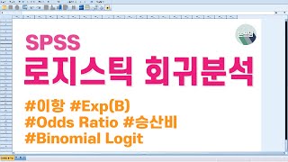 SPSS 로지스틱 회귀분석Logistic Regression Analysis  이항 로짓  Odds RatioOR  승산비  논문쓰는남자  논쓰남 [upl. by Manvell961]