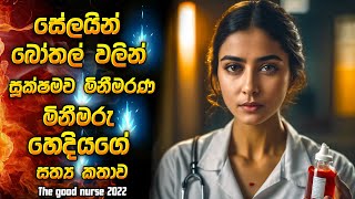 සේලයින් බෝතල් වලින් සූක්ෂමව මිනීමරන මිනීමරු හෙදියගෙ සත්‍ය කතාව  Horror film review Sinhala new [upl. by Nebur228]