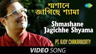 Shmashane Jagichhe Shyama  Shyama Sangeet  Bengali Devotional Song  Pandit Ajay Chakraborty [upl. by Sixela]