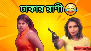 সিনেমা সার্কাস এপি11 Dhakar Rani bangla movie [upl. by Urquhart]