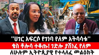 ሀገር አፍርሶ የገነባ የለም አትሳሳቱቄስ ቶሎሳ ተቆጡ ገድሎ ያሸነፈ የለምለሁሉም ኢትዮጲያዊ የተላለፈ መልዕክት  Ethiopia [upl. by Helmer]