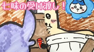 美術2が【ちいかわ】第213話【七味の受け渡し！】を描いてみた [upl. by Irec982]