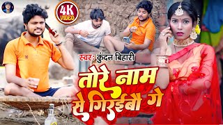 video  तोरे नाम से गिरईबौ गे  Kundan Bihari Comedy Song Tore Name Se Giraibau Ge  Maghi Song [upl. by Ikim]