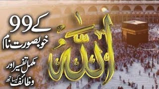 Allah Tala Ke 99 Names  Allah 99 Naam Urdu  AlMutakabbir [upl. by Merralee]