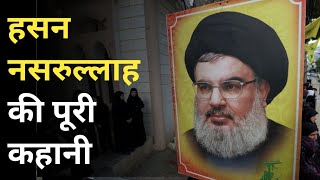 Hezbollah Chief Hassan Nasrallah कौन थे Israel से क्यों थी दुश्मनी  Who is Hassan Nasrallah [upl. by Helga]