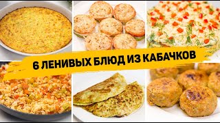 Вы сразу полюбите КАБАЧКИ 6 Ленивых Рецептов из КАБАЧКОВ  Как Вкусно приготовить КАБАЧКИ [upl. by Latoyia]