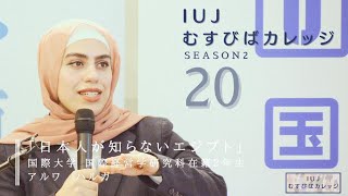 第20回「IUJむすびばカレッジ Season2」「日本人が知らないエジプト」 [upl. by Adyht]