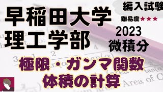 早稲田大学理工学部2023年度編入学試験微積分問題解答解説 [upl. by Einahpit]