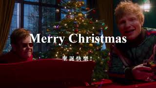 KTV版▴紅髮艾德 Ed Sheeran amp 艾爾頓·強 Elton John  聖誕快樂 Merry Christmas中文英文字幕 lyrics [upl. by Danyelle]