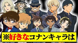 【全７０キャラ】コナンファン1310人が選ぶ『好きなコナンキャラランキング』【名探偵コナン】 [upl. by Ackler]