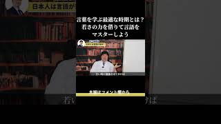 言葉を学ぶ最適な時期とは？若さの力を借りて言語をマスターしよう [upl. by Ayalat]