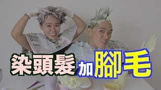 黑皮挑戰 人生第一次自己染頭髮amp腳毛！結果讓人想當場剃掉！ [upl. by Persse]