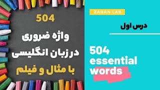 آموزش 504 لغت ضروری و پرکاربرد انگلیسی با فیلم درس 1  504 essential words with movie lesson 1 [upl. by Cadman225]