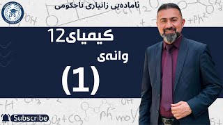 مصلاح ستار بەرزنجی  کیمیای12 وانەی یەکەم [upl. by Asa]