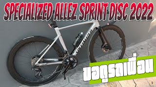 ขอดูรถเพื่อน  All new Specialized Allez Sprint Disc 2022 จักรยานอลูเทพ  repost [upl. by Britney346]