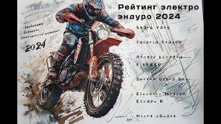 Рейтинг электро эндуро мотоциклов 2024 [upl. by Dunson977]