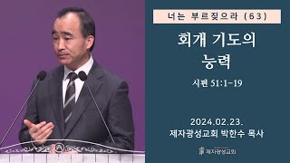 너는 부르짖으라63  회개 기도의 능력 시 51119 20240223 금요성령집회  박한수 목사 [upl. by Betthezul]