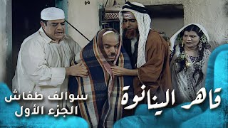 HD  سوالف طفاش  الجزء 1 الحلقة 2  قاهر الينانوة [upl. by Neetsirhc]