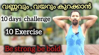 10 days challenge വണ്ണവും വയറും കുറക്കാൻ 10 exerciseBe strong be bold [upl. by Deehan233]