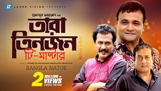 Tara Tin Jon  টি মাস্টার  Bangla Comedy Natok  Humauyn Ahmed  Faruk Ahmed  Ejajul Islam [upl. by Ailsun135]