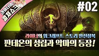 워크래프트 스토리 완전정복  본기 2화  판테온의 성립과 악마의 등장  by 라이너의 컬쳐쇼크 [upl. by Aserehs]