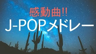 感動曲JPOPメドレー！！ピアノ＋ギターインストゥルメンタル！！作業用＋勉強用に！！ [upl. by Llenil]