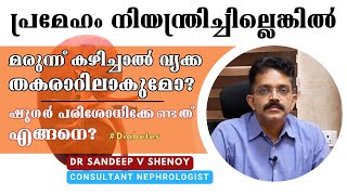 പ്രമേഹം ഏതെല്ലാം അവയവങ്ങളെ ബാധിക്കും പരിശോധിക്കേണ്ടത് എങ്ങനെ  Diabetes  Dr Sandeep V Shenoy [upl. by Nierman]