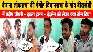 Kairana Loksabha Election  Public Opinion  Iqra Hasan Kairana  Pardeep Chaudhary Mp  Bsp [upl. by Ardiedal]