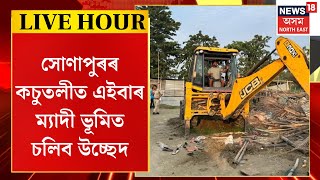 Assam News  সোণাপুৰৰ কচুতলীত এইবাৰ ম্যাদীপট্টা থকা ভূমিত চলিব উচ্ছেদ। Sonapur Eviction [upl. by Anihpled374]