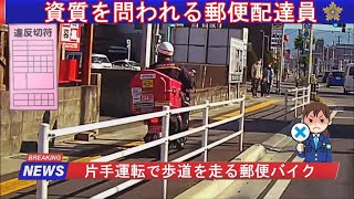 片手運転で歩道を走る郵便バイク [upl. by Laidlaw]