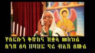 New Ethiopian Orthodox Mezmur 2016 by Tsedale Gobeze የዝቋላው ኮከብ yezikualaw kokeb [upl. by Vil]