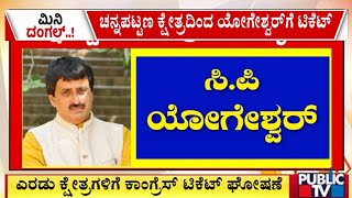 ಎರಡು ಕ್ಷೇತ್ರಗಳಿಗೆ ಕಾಂಗ್ರೆಸ್‌ ಟಿಕೆಟ್‌ ಘೋಷಣೆ  CP Yogeshwar  Channapatna By Election 2024 [upl. by Shewmaker]