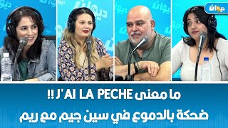 ما معنى jai la pêche 🍑  ضحكة بالدموع في سين جيم مع ريم [upl. by Dowski437]