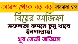 দ্রুত বিয়ের আমল দোআ  taratari biye howar amol doah  তাড়াতাড়ি বিয়ে করার আমল দোআ অজিফা তাবিজ দুআ [upl. by Kennan]