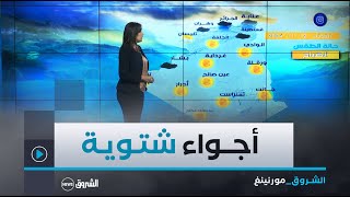 أحوال الطقس لنهار يوم الثلاثاء 12 نوفمبر 2024 [upl. by Essirahs108]