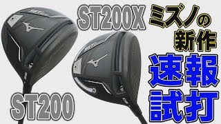 ミズノの新作ドライバー「ST200」と「ST200X」を徹底試打！ [upl. by Lamag30]