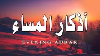 اذكار المساء  evening adkar اذكارالمساء [upl. by Chuch]