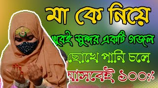 Islamic Bangla gojolAmi Chand ke boli Tumi Sundar noy Amar Mayer Moton [upl. by Lukasz692]