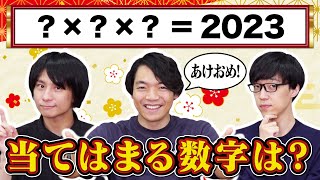 【あけおめ】新春クイズ！2023を作ろう！【ことよろ】 [upl. by Inahpets]