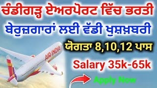 Chandighar Airport Bharti 202425  Punjab New Vacancy 2024  Letest Center govt jobs 2024 12th pas [upl. by Erlond]